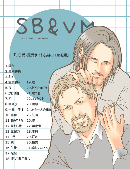 アラ受・藻受サイトさんに31のお題